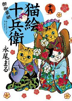 猫絵十兵衛 御伽草紙 １６ 電子書籍 コミック 小説 実用書 なら ドコモのdブック