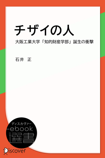 チザイの人―大阪工業大学「知的財産学部」誕生の衝撃