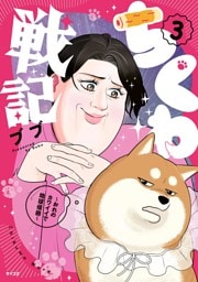 ちくわ戦記～おれのカワイイで地球侵略～（３）