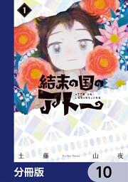 結末の国のアトー【分冊版】　10