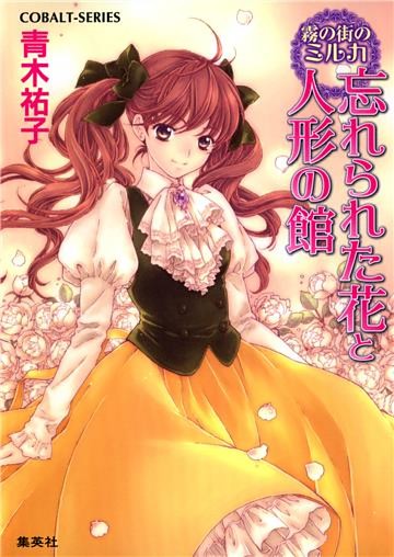 霧の街のミルカ