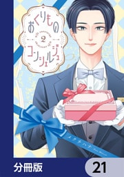おくりものコンシェルジュ【分冊版】　21