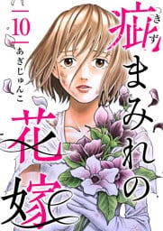 疵まみれの花嫁 10巻