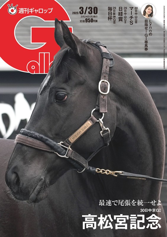 週刊Gallop 2025年3月30日号