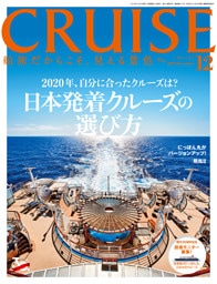 CRUISE（クルーズ）2019年12月号