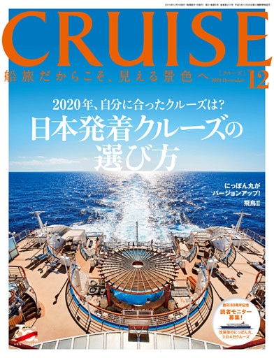 CRUISE（クルーズ）2019年12月号