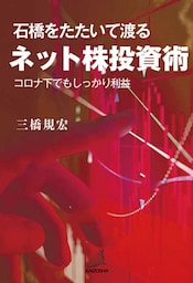 石橋をたたいて渡るネット株投資術～コロナ下でもしっかり利益