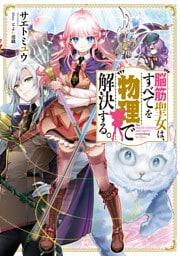 脳筋聖女は、すべてを物理で解決する。