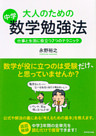 大人のための中学数学勉強法