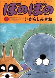ぼのぼの(4)