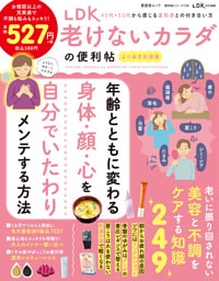 晋遊舎ムック 便利帖シリーズ139　LDK 老けないカラダの便利帖 よりぬきお得版