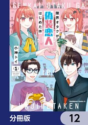 限界オタクが偽装恋人はじめた件【分冊版】　12