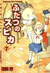 ふたつのスピカ　7