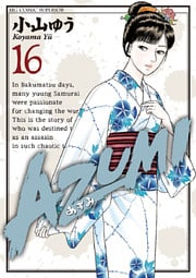 AZUMI-あずみ- 16巻