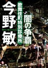 歌舞伎町特別診療所　闇の争覇