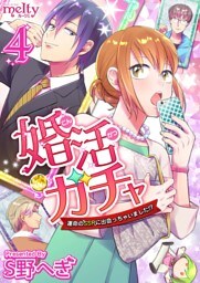婚活ガチャ～運命のＳＳＲに出会っちゃいました！？ 4巻