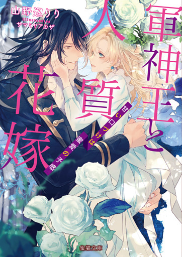 軍神王と人質花嫁 甘い口づけは蜜愛の予感【dエディション】