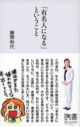 「有名人になる」ということ