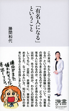 「有名人になる」ということ