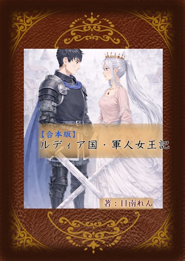 ルディア国・軍人女王記【合本版】
