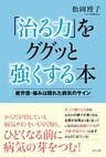 「治る力」をググッと強くする本:疲労感・痛みは隠れた病気のサイン