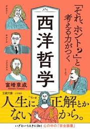 「それ、ホント？」と考える力がつく西洋哲学　人生に、正解とかないから。