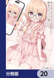 酔いすぎ！まいにゃん【分冊版】　20