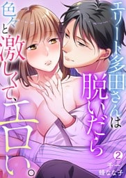 エリート多田さんは脱いだら色々と激しくて、エロい。【再編集版】(2)