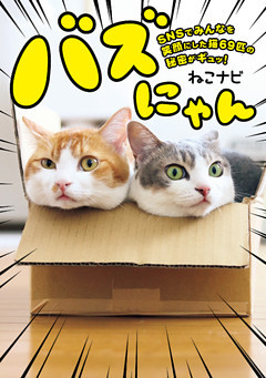 バズにゃん　SNSでみんなを笑顔にした猫69匹の秘密がギュッ！
