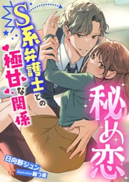 秘め恋 ~S系弁護士との極甘な関係~