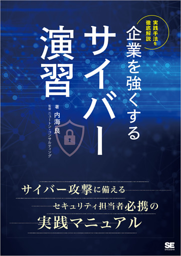 企業を強くするサイバー演習