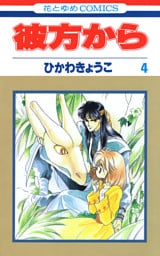 彼方から(花とゆめコミックス版)　4巻