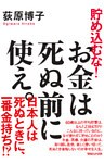 貯め込むな！　お金は死ぬ前に使え。
