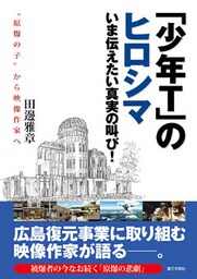 「少年Ｔ」のヒロシマ：いま伝えたい真実の叫び！