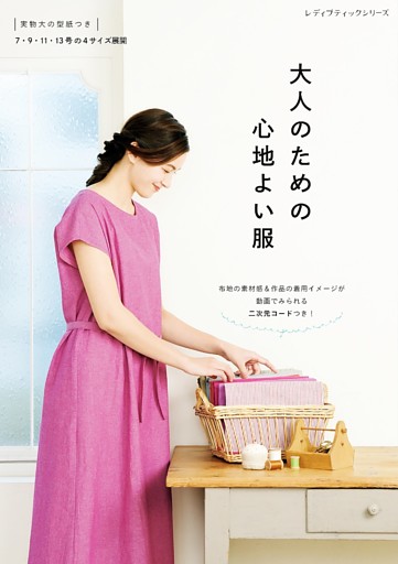 大人のための心地よい服