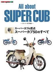 All about SUPER CUB スーパーカブ大全 スーパーカブの原点 スーパー
