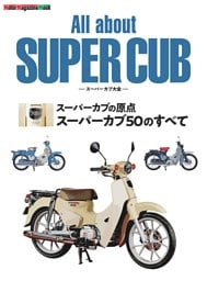 All about SUPER CUB スーパーカブ大全 スーパーカブの原点 スーパーカブ50のすべて