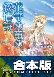 【合本版】花守の竜の叙情詩　全3巻