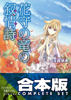 【合本版】花守の竜の叙情詩　全3巻