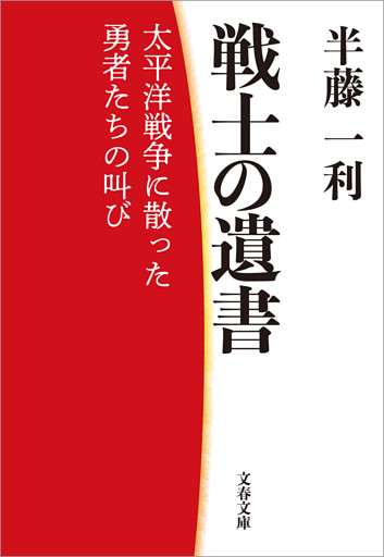 戦士の遺書　太平洋戦争に散った勇者たちの叫び