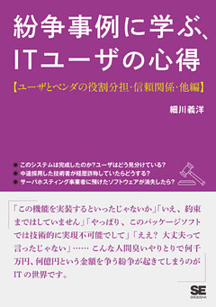 紛争事例に学ぶ、ITユーザの心得【ユーザとベンダの役割分担・信頼関係・他編】
