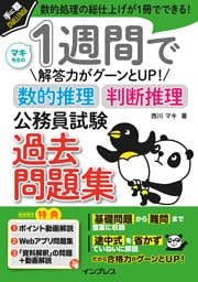 1週間で解答力がグーンとUP！ 数的推理・判断推理 公務員試験 過去問題集