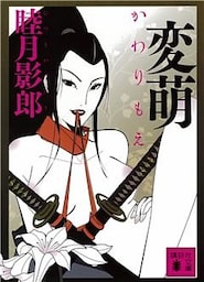 変萌