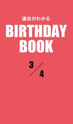 運命がわかるBIRTHDAY BOOK 　3月4日