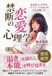 禁断の恋愛心理学 女心をハックする「テクニック以前」の大人の愛し方