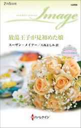 放蕩王子が見初めた娘　ザヴィエラの花嫁 ＩＩ