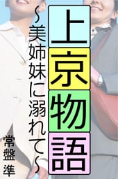 上京物語～美姉妹に溺れて～