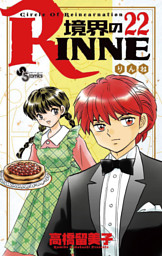 境界のrinne 22巻 電子書籍 コミック 小説 実用書 なら ドコモのdブック