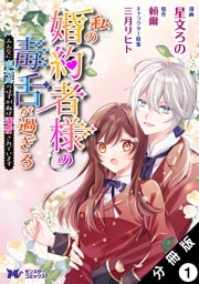 私の婚約者様の毒舌が過ぎる～みんなに塩対応のはずが私は溺愛されています～（コミック） 分冊版 1