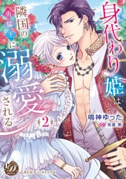身代わり姫は隣国の勇猛王に溺愛される　2【単行本版限定描きおろし付き】